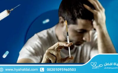 علاج الإدمان على المخدرات: الطريق نحو التعافي