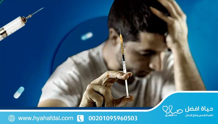 علاج الإدمان على المخدرات الطريق نحو التعافي