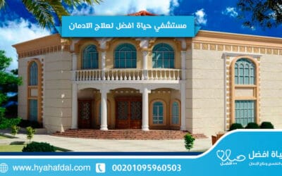 7 خطوات لاختيار أفضل مصحات علاج الإدمان وتحقيق التعافي