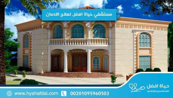 7 خطوات لاختيار أفضل مصحات علاج الإدمان وتحقيق التعافي