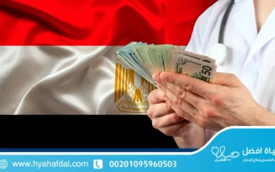 أسعار مصحات علاج الإدمان في مصر