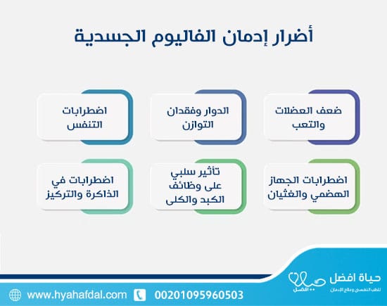 أضرار إدمان الفاليوم الجسدية