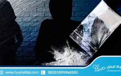 10 أضرار لإدمان مخدر الشادو (البودر) وطرق الوقاية والعلاج