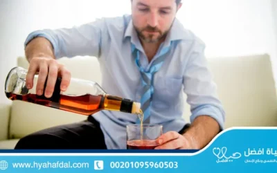 أعراض الإدمان على الكحول: كيف يؤثر على صحتك وحياتك؟