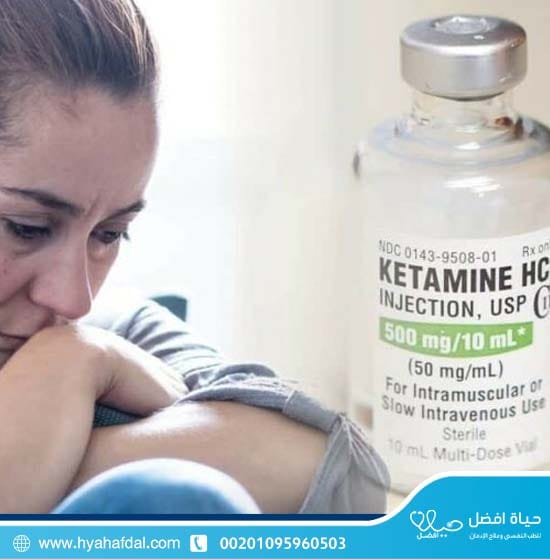 المخاطر المرتبطة باستخدام الكيتامين؟