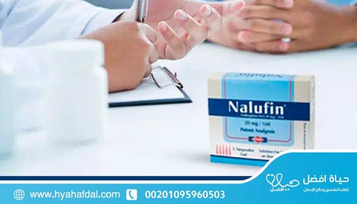 طرق علاج إدمان النالوفين وطرد السموم من الجسم؟