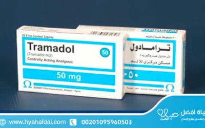 علاج إدمان الترامادول نهائيا بفاعليه وبدون الم في 5 خطوات