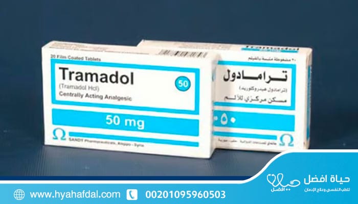 علاج إدمان الترامادول نهائيا بفاعليه وبدون الم في 5 خطوات