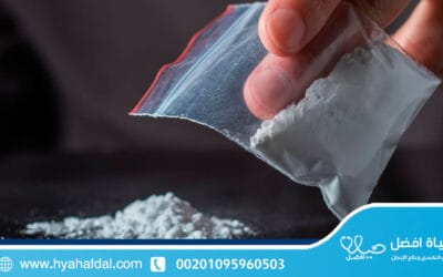 علاج إدمان الكوكايين في المنزل – نصائح طبية وخطوات عملية للتعافي