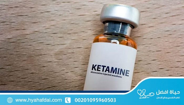 علاج إدمان الكيتامين – دور العلاج النفسي في إعادة التأهيل