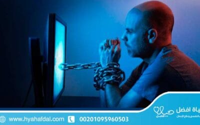 علاج الإدمان على الأفلام الإباحية وسائل الشفاء