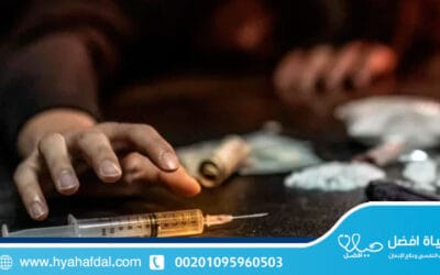 علاج الإدمان على المخدرات: الطريق نحو التعافي