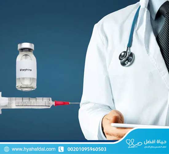 كم تبلغ مدة انسحاب المورفين من الجسم؟