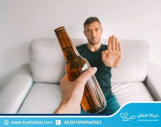كيف أتوقف عن شرب الكحول؟
