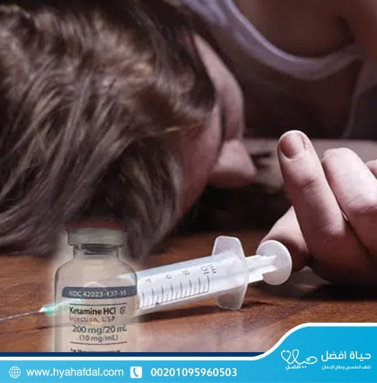 كيف يحدث إدمان الكيتامين؟