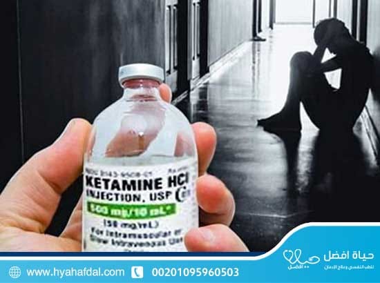 كيف يخرج الكيتامين من الجسم؟