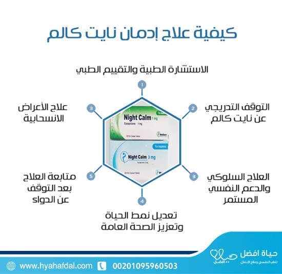 كيفية علاج إدمان نايت كالم