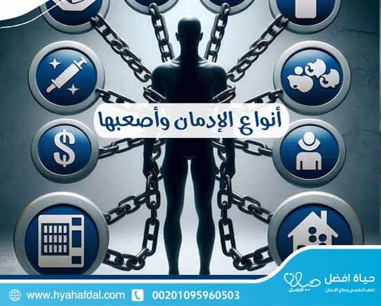 ما هي أنواع الإدمان