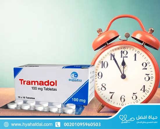 مدة مفعول الترامادول بالساعات
