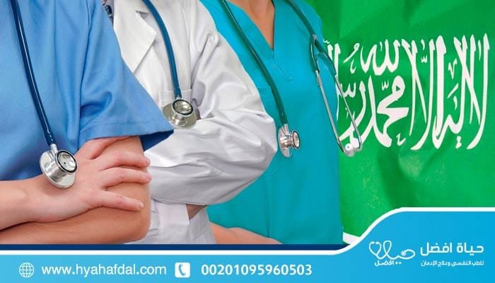 مصحات علاج الإدمان في السعودية هل هي أنسب اختيار؟