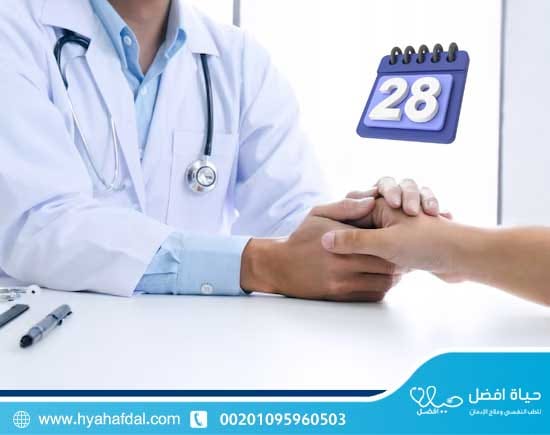 مميزات برنامج 28 يوم لعلاج الإدمان في مركز حياة أفضل