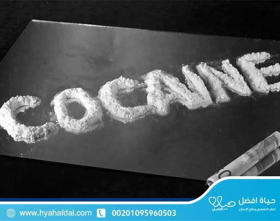 هل الكوكايين يسبب الإدمان من أول مرة؟