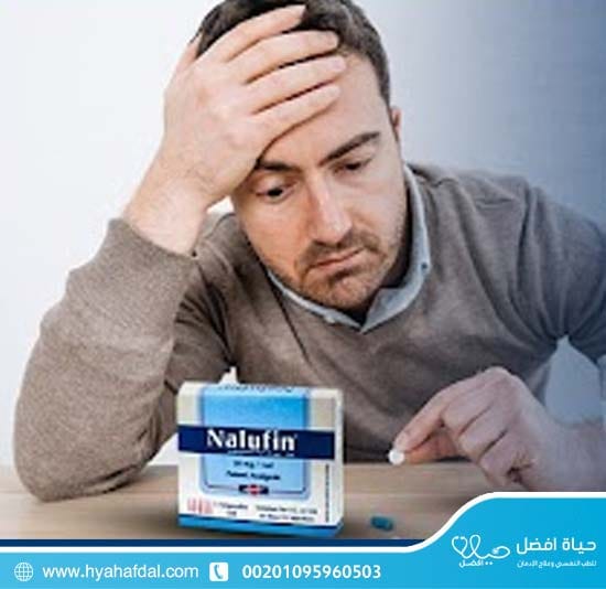 هل يمكن علاج إدمان النالوفين دون طبيب؟